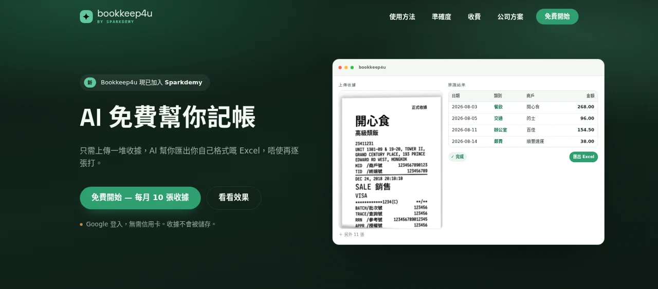 Bookkeep4u 網站,展示收據上傳與辨識結果表格